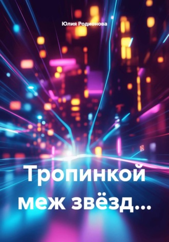 Юлия Родионова. Тропинкой меж звёзд...
