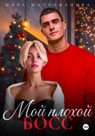 Мира Митрофанова. Мой плохой босс