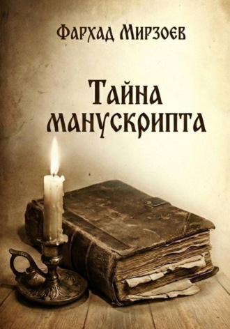 Фархад Мирзоев. Тайна манускрипта