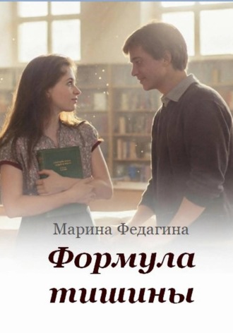 . Формула тишины
