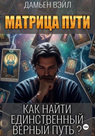 . Матрица Пути. Как найти единственный верный путь?