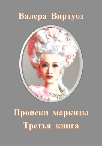 Валера Виртуоз. Происки маркизы. Третья книга