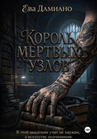Ева Дамиано. Король Мертвых узлов