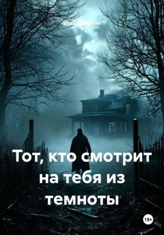 . Тот, кто смотрит на тебя из темноты