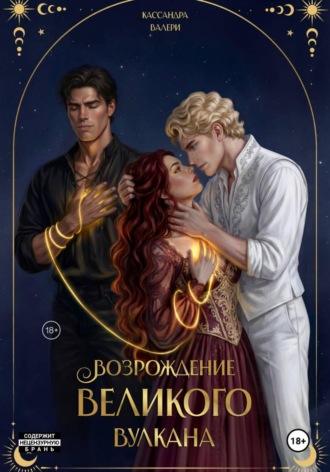 Кассандра Валери. Возрождение Великого вулкана