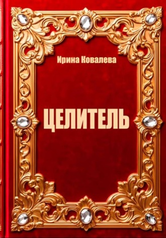 Ирина Ковалева. Целитель
