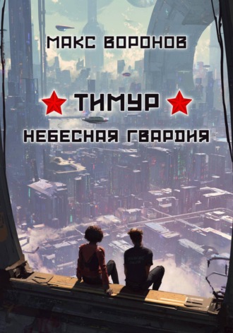 Макс Воронов. Тимур: Небесная гвардия
