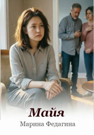 . Майя
