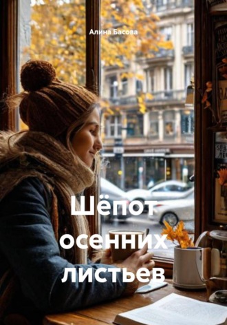 Алина Басова. Шёпот осенних листьев