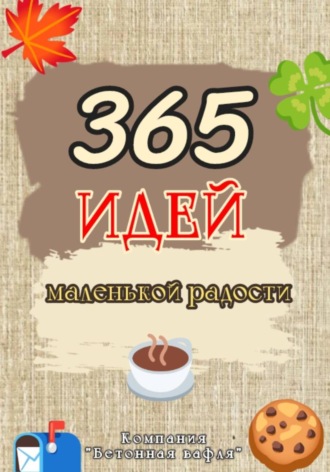 Бетонная Вафля. 365 дней маленькой радости