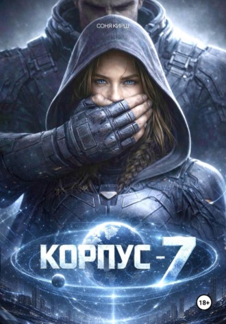 Соня Кирш. КОРПУС-7