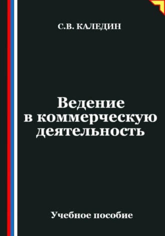 Сергей Каледин. Ведение в коммерческую деятельность