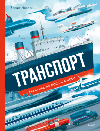Борис Ицкович. Транспорт. На суше, на воде и в небе