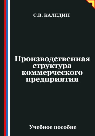 Сергей Каледин. Производственная структура коммерческого предприятия