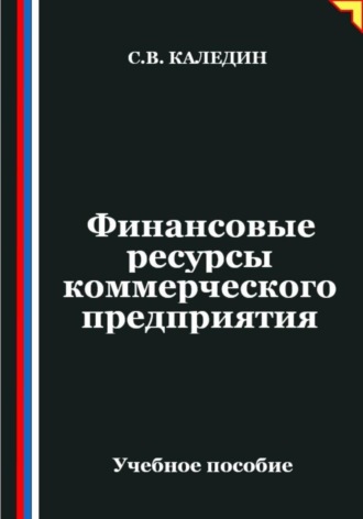 Сергей Каледин. Финансовые ресурсы коммерческого предприятия