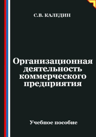 Сергей Каледин. Организационная деятельность коммерческого предприятия