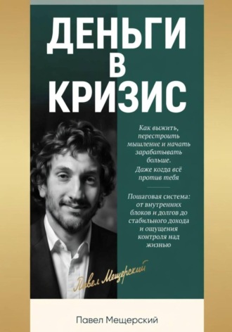 . Деньги в кризис
