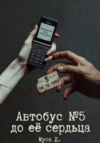 Муса Д. Автобус № 5 до её сердца