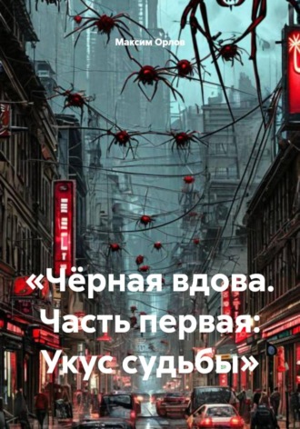 . Чёрная вдова. Часть первая: Укус судьбы