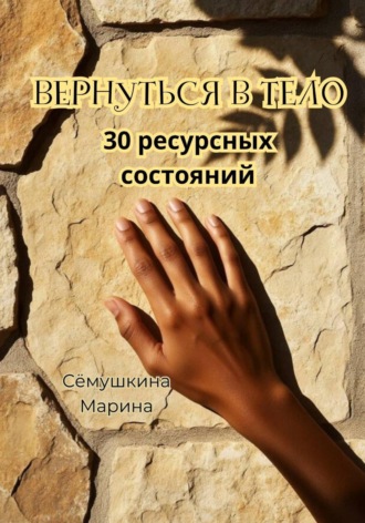 . Вернуться в тело. 30 ресурсных состояний