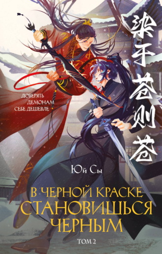 Юй Сы. В черной краске становишься черным. Том 2