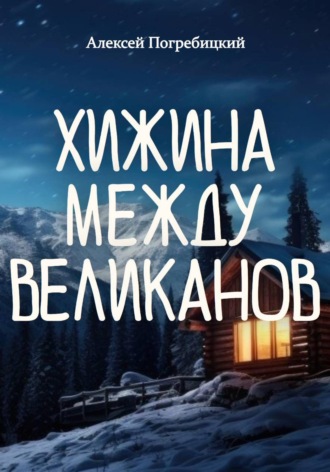 . Хижина между великанов