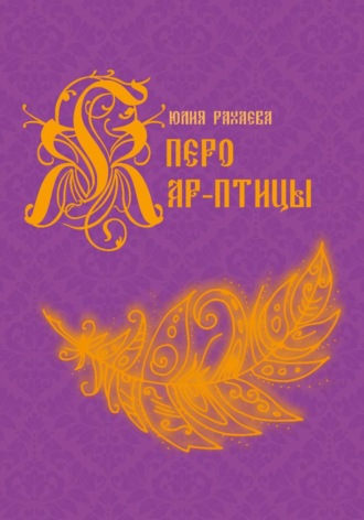 Юлия Рахаева. Перо Жар-птицы