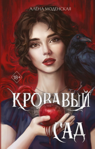 Алёна Моденская. Кровавый сад