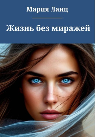 Мария Ланц. Жизнь без миражей