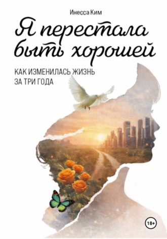 Инесса Ким. Я перестала быть хорошей