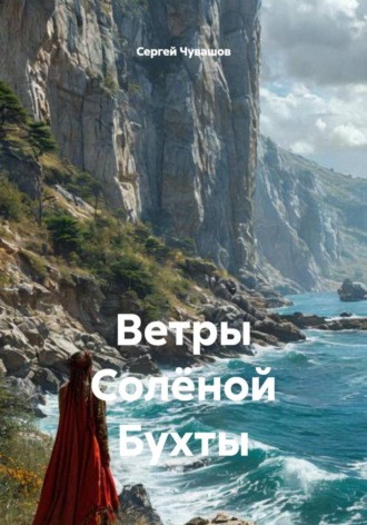 Сергей Чувашов. Ветры Солёной Бухты