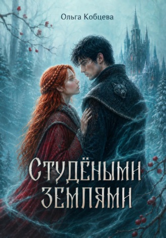 Ольга Сергеевна Кобцева. Студёными землями
