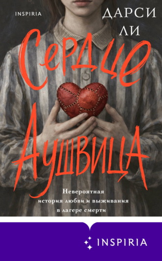 Дарси Ли. Сердце Аушвица. Невероятная история любви и выживания в лагере смерти
