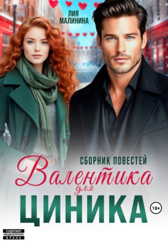 Лия Малинина. Валентинка для циника. Сборник повестей