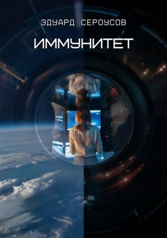 . Иммунитет