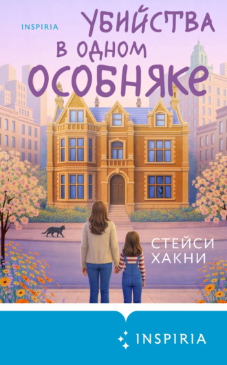 Стейси Хакни. Убийства в одном особняке