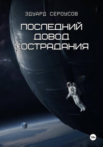 . Последний довод сострадания