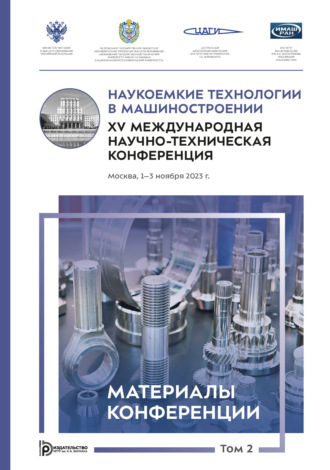 . Наукоемкие технологии в машиностроении : XV Международная научно- техническая конференция (Москва, 1–3 ноября 2023 года). Том 2