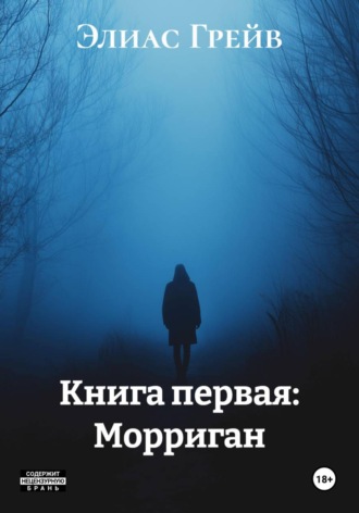 Элиас Грейв. Книга первая: Морриган