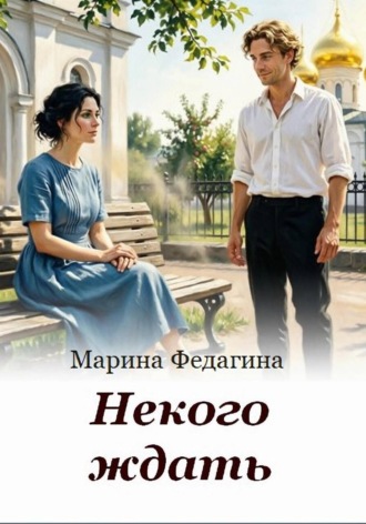 . Некого ждать