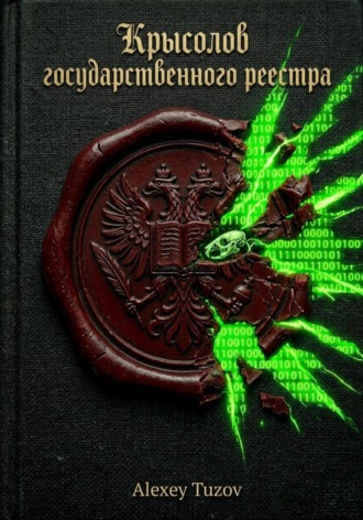 Dean Mem Entomori. Крысолов государственного реестра