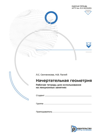 Л. С. Сенченкова. Начертательная геометрия. Рабочая тетрадь для использования на лекционных занятиях