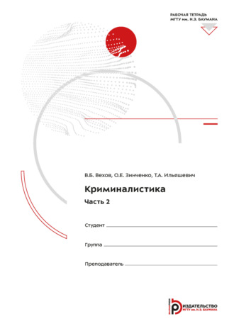 В. Б. Вехов. Криминалистика. Часть 2. Рабочая тетрадь