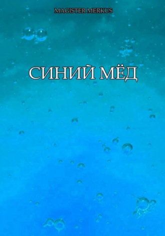 Magister Merkus. Синий мёд