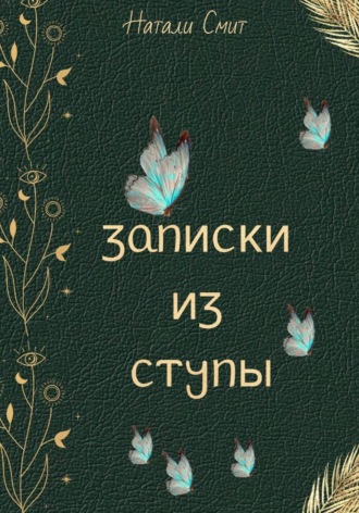 Натали Смит. Записки из ступы