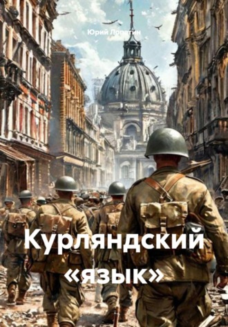 Юрий Лопатин. Курляндский «язык»