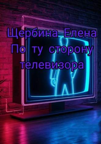 . По ту сторону телевизора