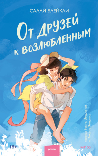 Салли Блейкли. От друзей к возлюбленным