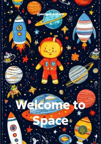 Дмитрий Алёхин. Welcome to Space