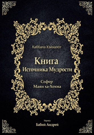 Автор Неизвестный. Книга Источника Мудрости